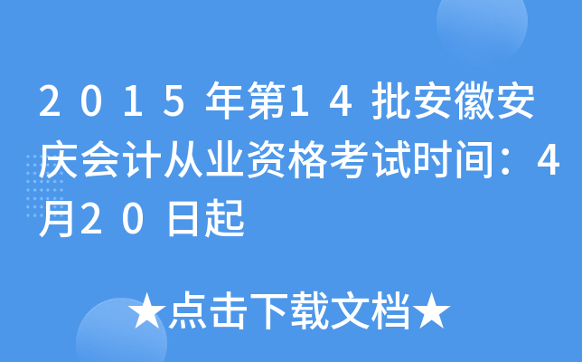 2015年第14批安徽安庆会计从业资格考试时间：4月20日起