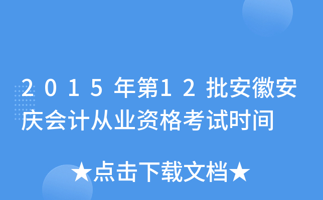 2015年第12批安徽安庆会计从业资格考试时间