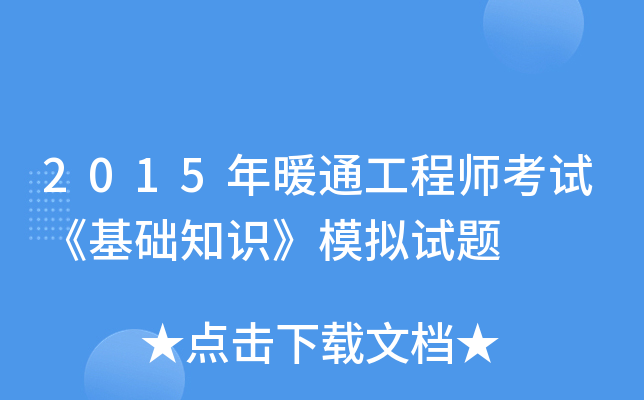 2015年暖通工程师考试《基础知识》模拟试题