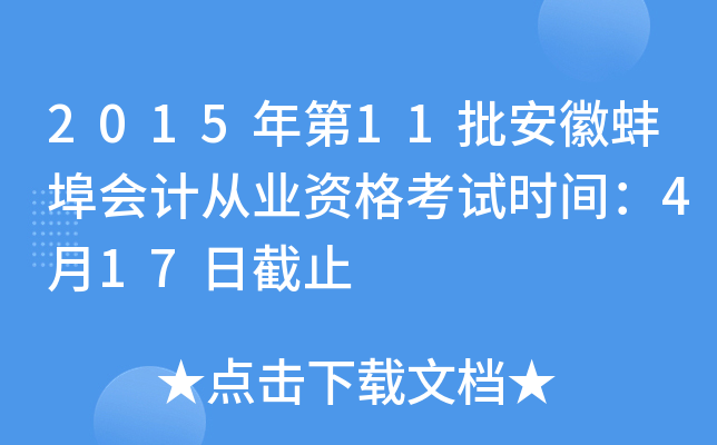 2015年第11批安徽蚌埠会计从业资格考试时间：4月17日截止