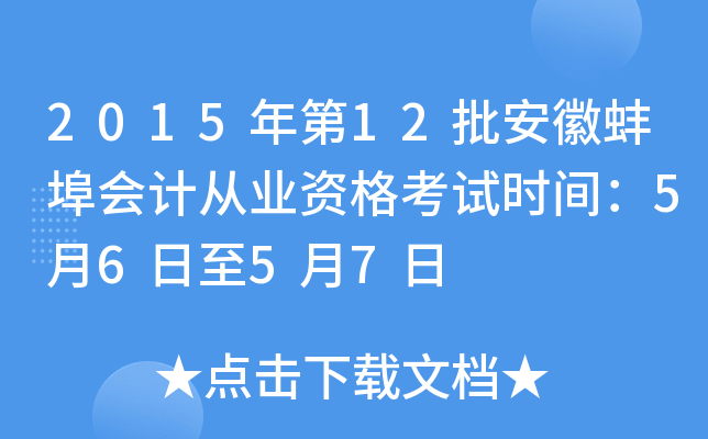 2015年第12批安徽蚌埠会计从业资格考试时间：5月6日至5月7日