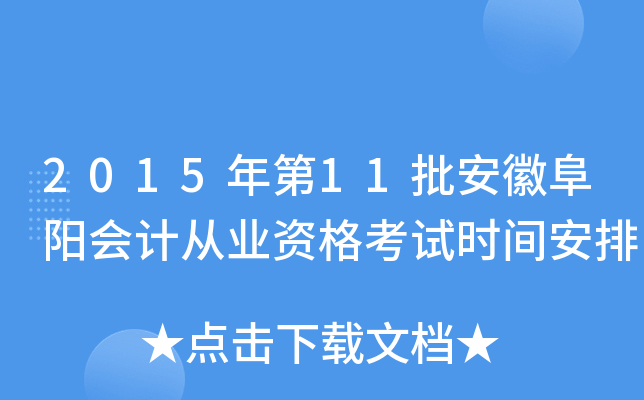 2015年第11批安徽阜阳会计从业资格考试时间安排