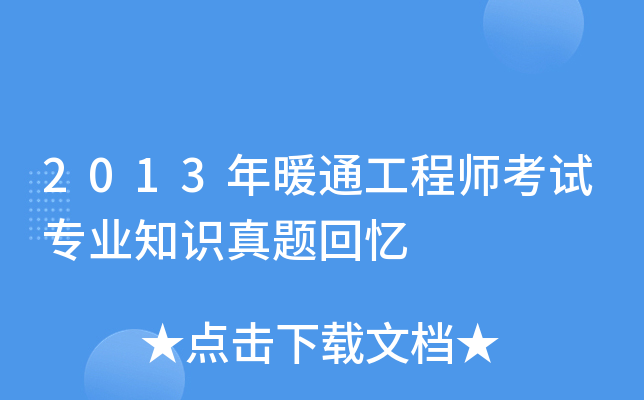 2013年暖通工程师考试专业知识真题回忆