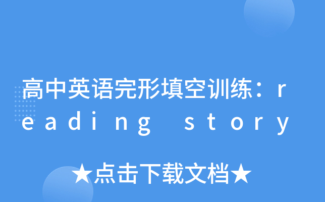 高中英语完形填空训练：reading story