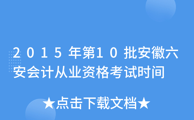 2015年第10批安徽六安会计从业资格考试时间