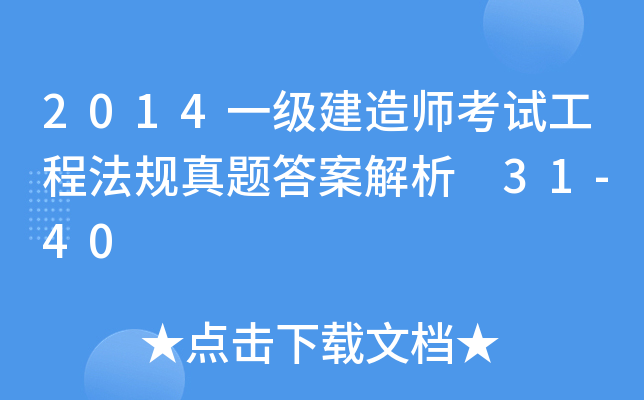 2014一级建造师考试工程法规真题答案解析 31-40