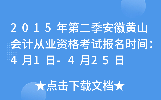 2015��ڶ������ջ�ɽ��ƴ�ҵ�ʸ��Ա���ʱ�䣺4��1��-4��25��