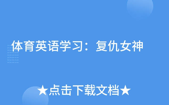 体育英语开云kaiyun(中国)习：复仇女神