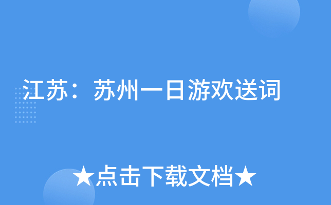 江苏：苏州一日游欢送词