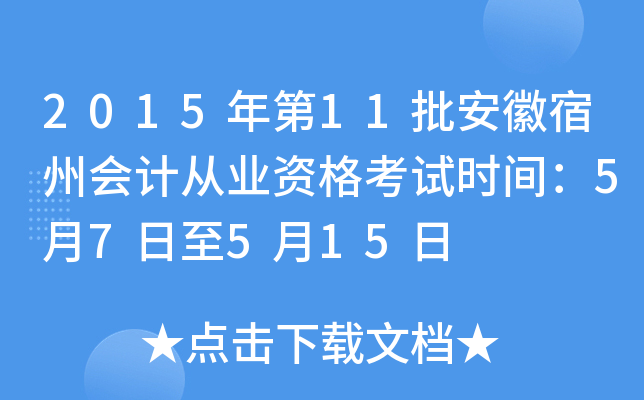 2015年第11批安徽宿州会计从业资格考试时间：5月7日至5月15日
