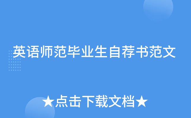 英语师范毕业生自荐书范文