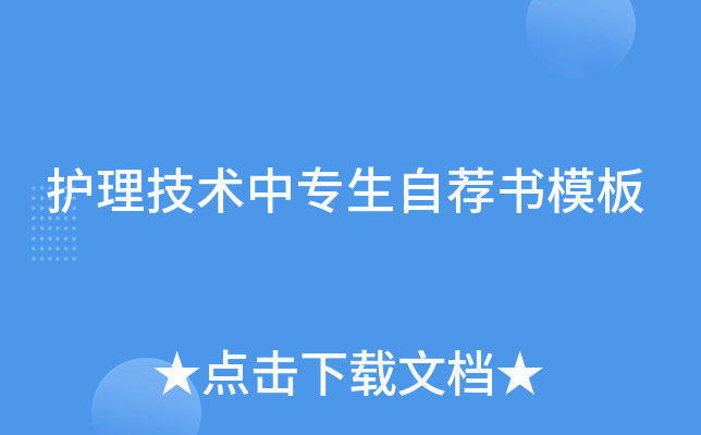 护理技术中专生自荐书模板
