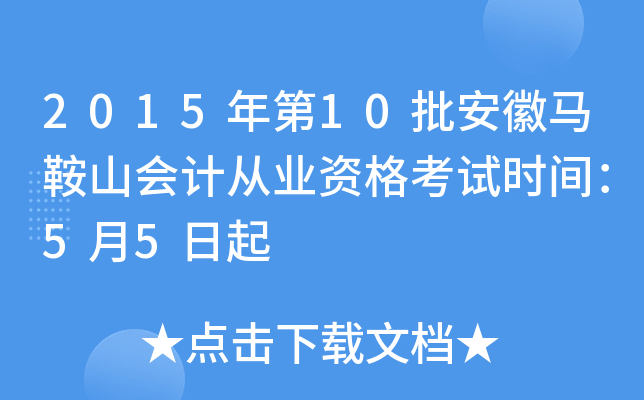 2015年第10批安徽马鞍山会计从业资格考试时间：5月5日起