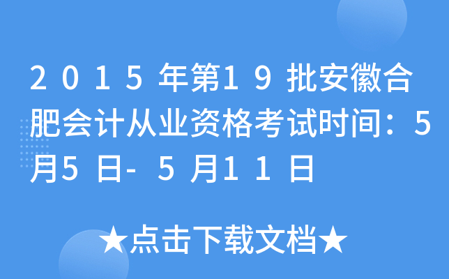 2015年第19批安徽合肥会计从业资格考试时间：5月5日-5月11日