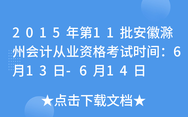 2015年第11批安徽滁州会计从业资格考试时间：6月13日-6月14日