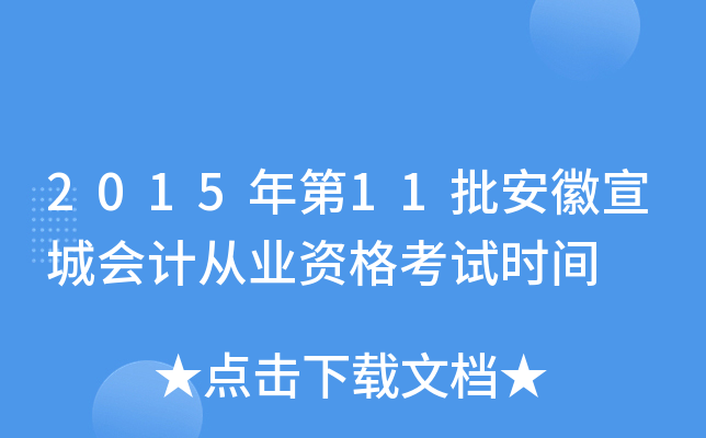 2015年第11批安徽宣城会计从业资格考试时间
