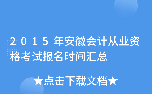 2015年安徽会计从业资格考试报名时间汇总