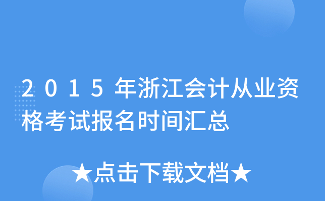 2015年浙江会计从业资格考试报名时间汇总