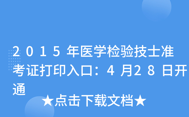 2015t(y)W(xu)z(yn)ʿ(zhn)Cӡڣ428_ͨ