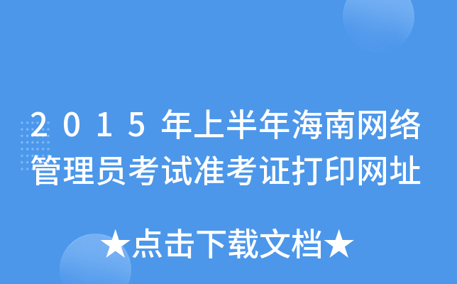 2015年上半年海南网络管理员考试准考证打印网址