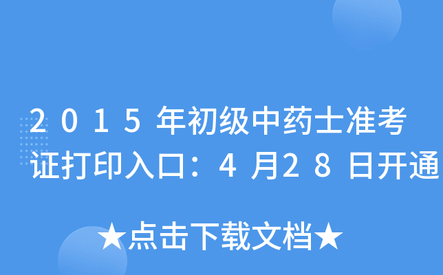2015(j)ˎʿ(zhn)Cӡڣ428_(ki)ͨ