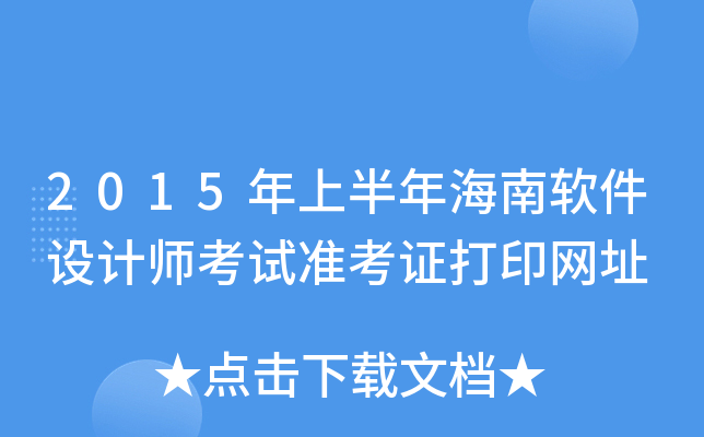 2015年上半年海南软件设计师考试准考证打印网址