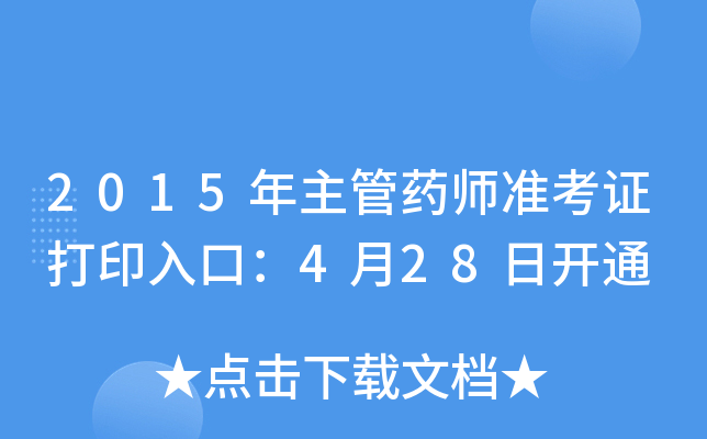 2015年主管药师准考证打印入口：4月28日开通