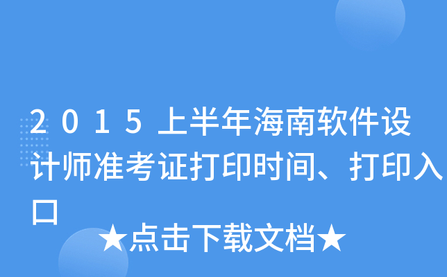 2015上半年海南软件设计师准考证打印时间、打印入口