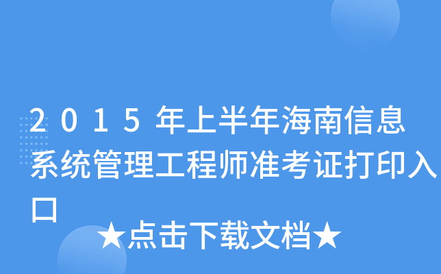 2015年上半年海南信息系统管理工程师准考证打印入口