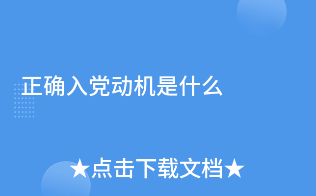 正确入党动机是什么