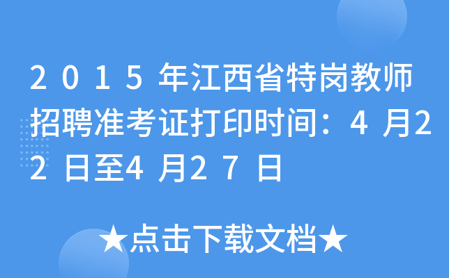 2015年江西省特岗教师招聘准考证打印时间：4月22日至4月27日