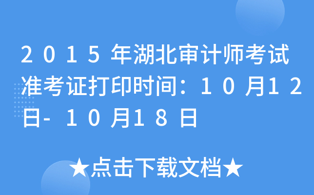 2015年湖北审计师考试准考证打印时间：10月12日-10月18日