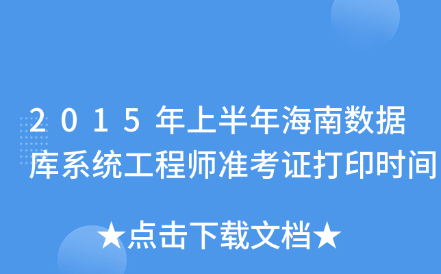 2015年上半年海南数据库系统工程师准考证打印时间