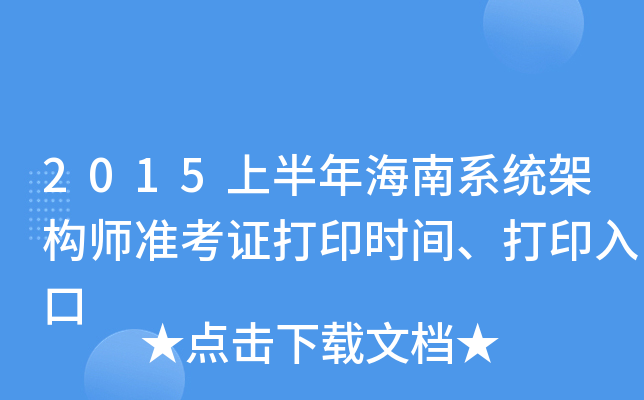 2015上半年海南系统架构师准考证打印时间、打印入口
