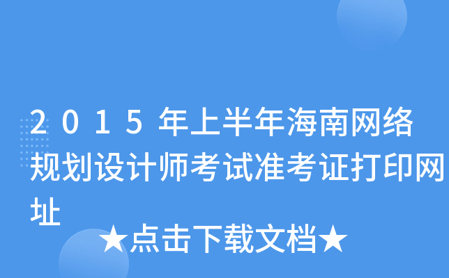 2015年上半年海南网络规划设计师考试准考证打印网址