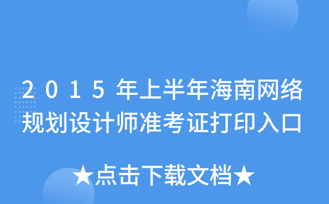 2015年上半年海南网络规划设计师准考证打印入口