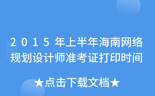 2015ϰ꺣ϾW(wng)jҎ(gu)OӋʿCӡrg