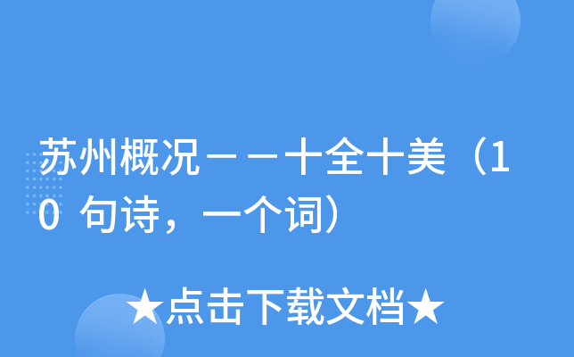 苏州概况－－十全十美（10句诗，一个词）