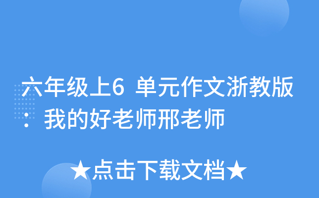 六年级上6单元作文浙教版：我的好老师邢老师
