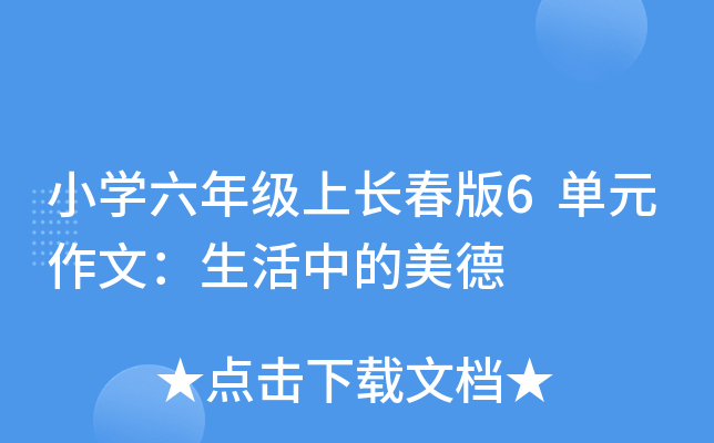 小开云kaiyun(中国)六年级上长春版6单元作文：生活中的美德