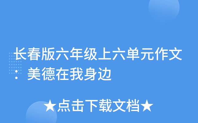 长春版六年级上六单元作文：美德在我身边