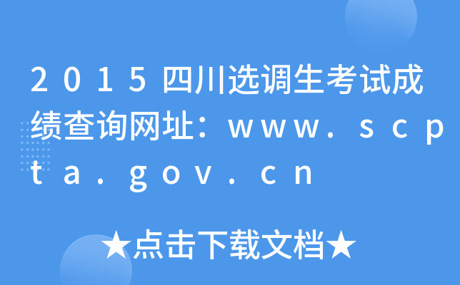 2015四川选调生考试成绩查询网址：www.scpta.gov.cn