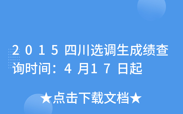 2015四川选调生成绩查询时间：4月17日起