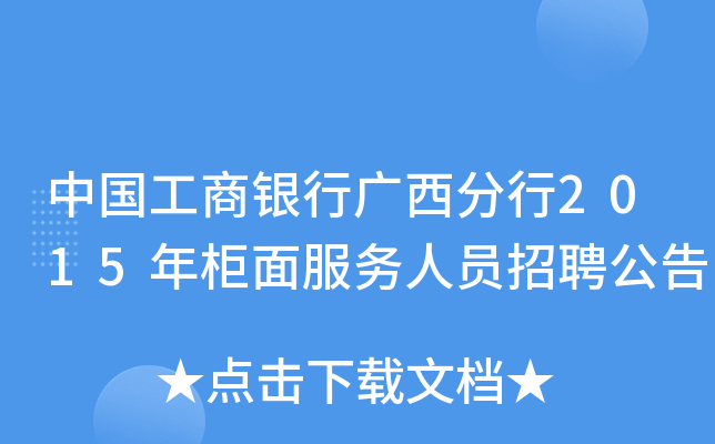 中国工商银行广西分行2015年柜面服务人员招聘公告