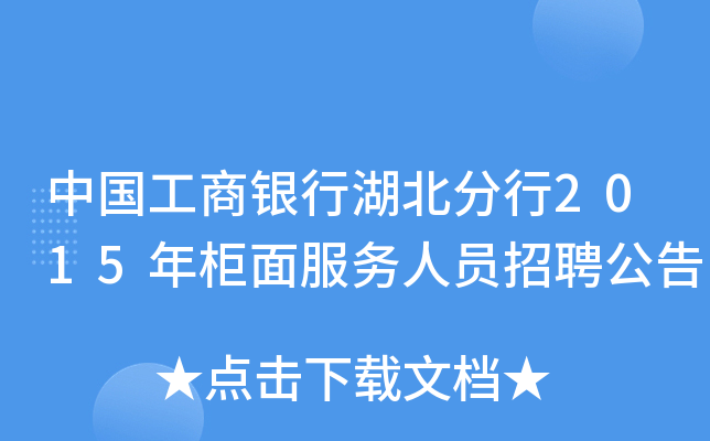 中国工商银行湖北分行2015年柜面服务人员招聘公告