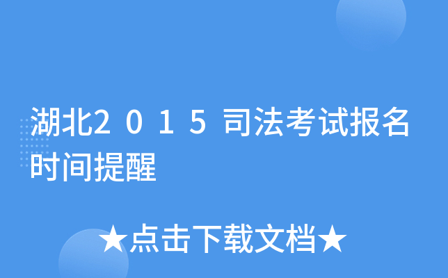 湖北2015司法考试报名时间提醒