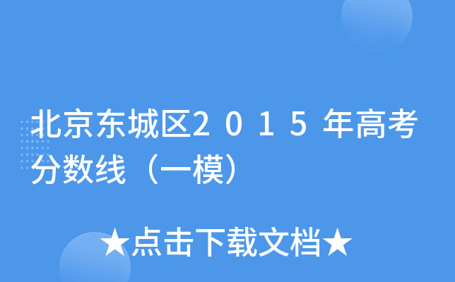 北京东城区2015年高考分数线（一模）