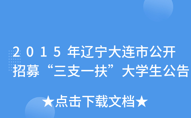 2015年辽宁大连市公开招募“三支一扶”大开云kaiyun(中国)生公告
