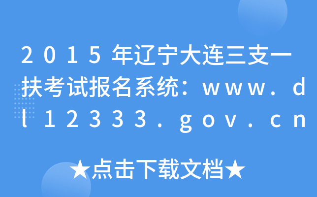 2015|B֧һԇ(bo)ϵy(tng)www.dl12333.gov.cn