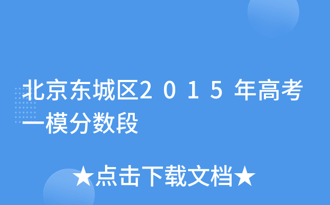 北京东城区2015年高考一模分数段